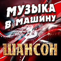 Музыка в машину. Шансон