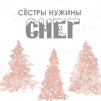 Снег