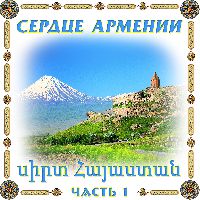 Сердце Армении 1