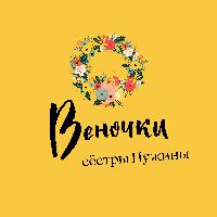 Веночки