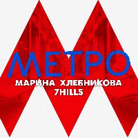 Метро