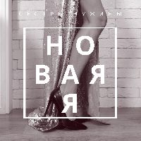 Новая я