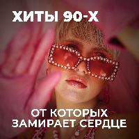 Хиты 90х от которых замирает сердце