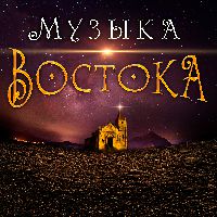 Музыка Востока