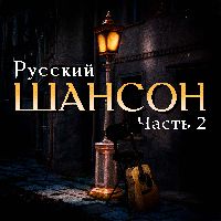 Русский шансон часть 2