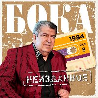 Неизданное. Часть 8. 1984