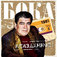 Неизданное. Часть 5. 1981