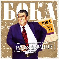 Неизданное. Часть 11. 1993