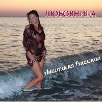 Любовница