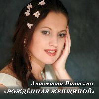 Рождённая женщиной