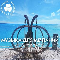 Гармония музыки. Музыка для мечтаний