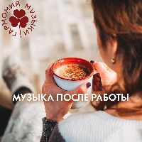 Гармония музыки. Музыка после работы