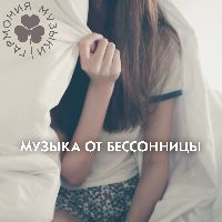 Гармония музыки. Музыка от бессоницы