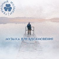 Гармония музыки. Музыка для вдохновения