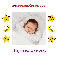 Музыка для сна