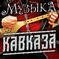 Музыка Кавказа