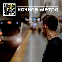 Ночное метро