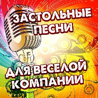 Застольные песни для веселой компании