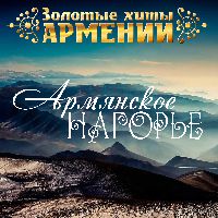 Золотые хиты Армении. Армянское нагорье