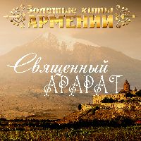 Золотые хиты Армении. Священный Арарат