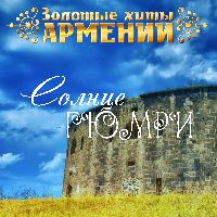 Золотые Хиты Армении. Солнце Гюмри