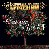 Золотые Хиты Армении. Спелый гранат