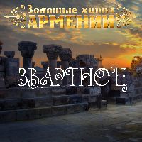 Золотые Хиты Армении. Звартноц