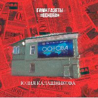 Гимн газеты "Основа"