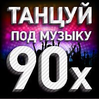 Танцуй под музыку 90х