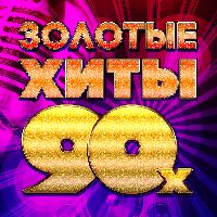 Золотые хиты 90-х