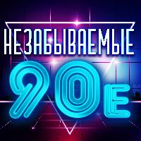 Незабываемые 90-е