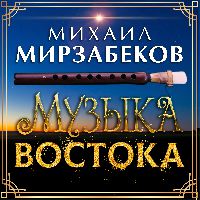 Михаил Мирзабеков. Музыка Востока