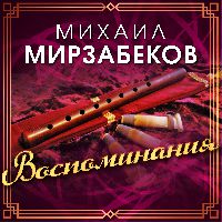 Михаил Мирзабеков. Воспоминания