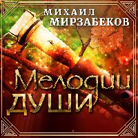 Михаил Мирзабеков. Мелодии души