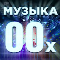 Музыка 00-х