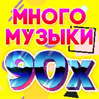 Много музыки 90-х