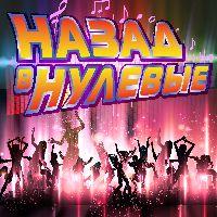 Назад в нулевые