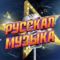 Русская музыка