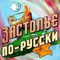 Застолье по-русски