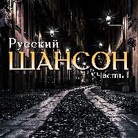 Русский шансон часть 1