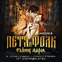 Петя и фолк. Тайны миров (Мюзикл)