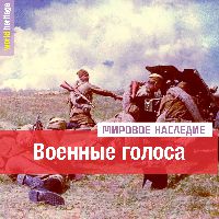 Военные голоса