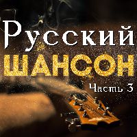 Русский шансон часть 3