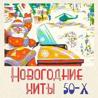 Новогодние хиты 50-х