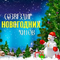 Созвездие Новогодних хитов