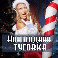 Новогодняя тусовка