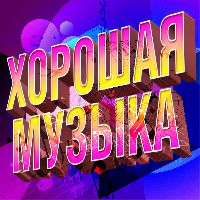 Хорошая музыка