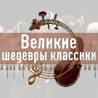 Великие шедевры классики