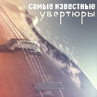 Самые известные увертюры