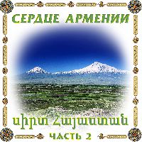 Сердце Армении 2